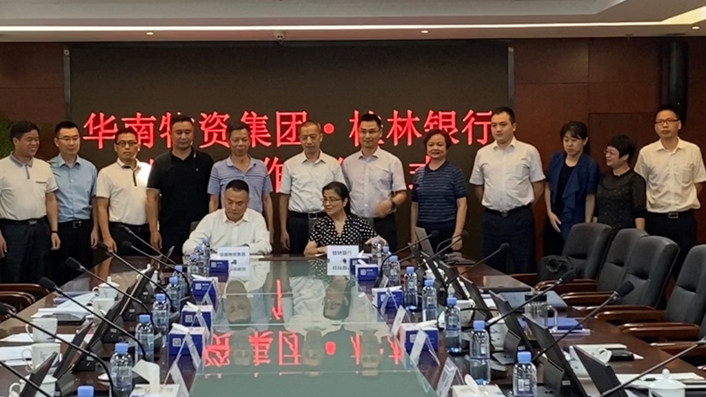 合作共贏丨華南物資集團與桂林銀行舉行戰略合作簽約儀式